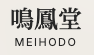 株式会社鳴鳳堂